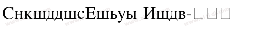 CyrillicTimes Bold字体转换